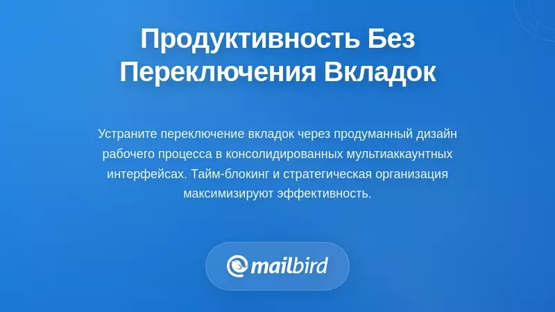 Панель управления рабочим процессом продуктивности с объединённым управлением почтой нескольких учетных записей
