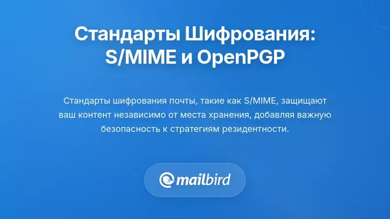 Сравнительная диаграмма стандартов шифрования электронной почты, показывающая протоколы S/MIME и OpenPGP