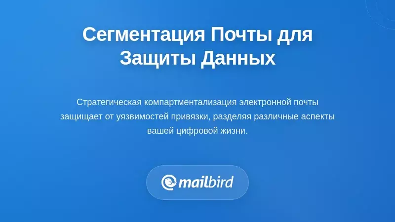 Стратегическое разделение электронной почты как средство защиты конфиденциальности