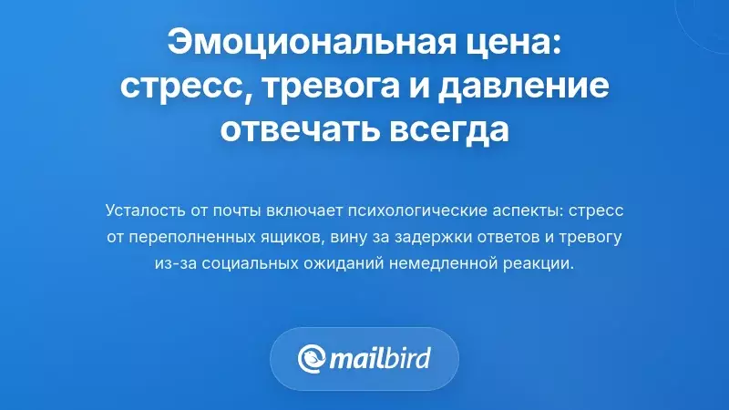 Эмоциональное бремя: стресс, тревога и давление всегда отвечать