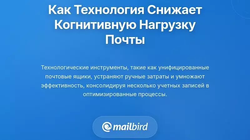 Как технологии могут значительно снизить когнитивную нагрузку от электронной почты