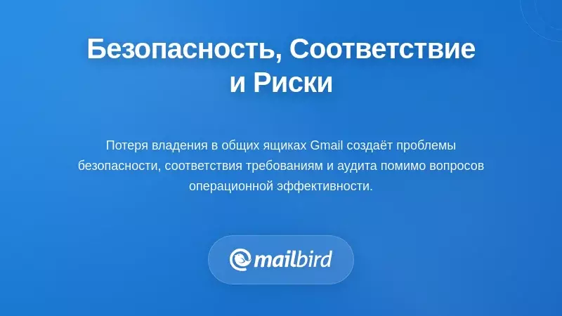 Иконка щита безопасности, символизирующая риски соответствия из-за потери владения электронной почтой в общих почтовых ящиках