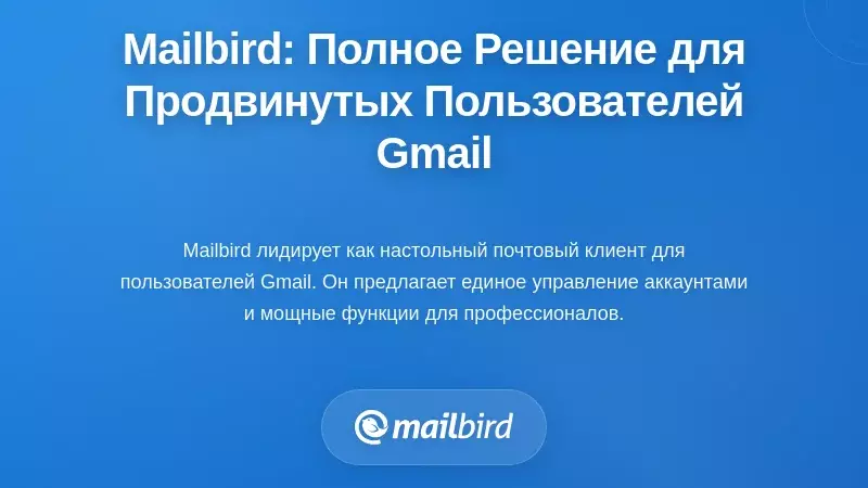 Mailbird: комплексное решение для продвинутых пользователей Gmail