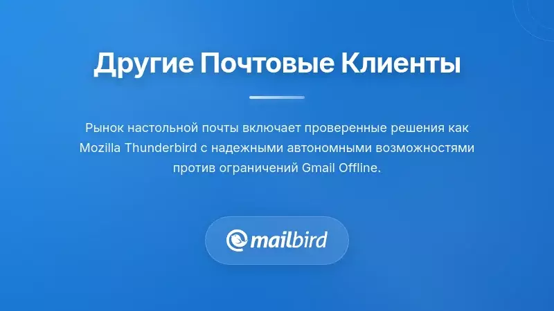 Сравнение настольных почтовых клиентов, показывающее альтернативные варианты Gmail в оффлайне для профессионалов