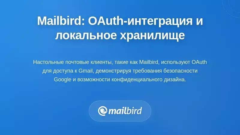 Контекст Mailbird: интеграция OAuth и локальное хранилище