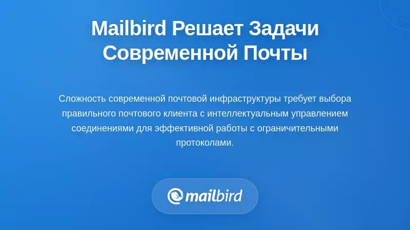 Как Mailbird решает современные проблемы инфраструктуры электронной почты
