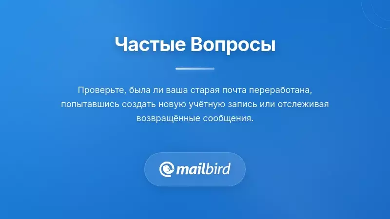Секция FAQ, иллюстрирующая вопросы безопасности по переработке адресов электронной почты и вопросы пользователей