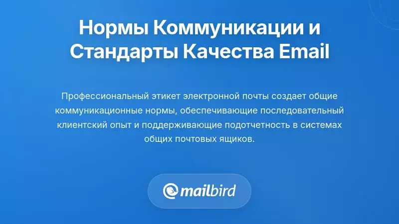 Установление норм коммуникации и стандартов качества электронной почты