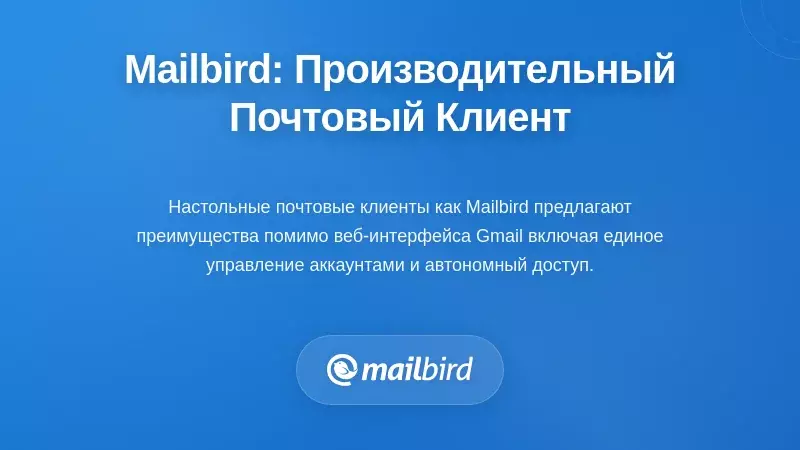 Интерфейс настольного почтового клиента Mailbird с демонстрацией функции объединённого почтового ящика и интеграции с Gmail