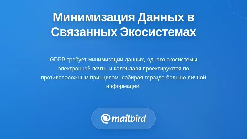 Проблема минимизации данных в связанных экосистемах