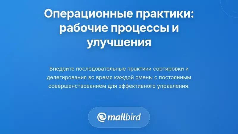Оперативные лучшие практики: ежедневные рабочие процессы и постоянное совершенствование