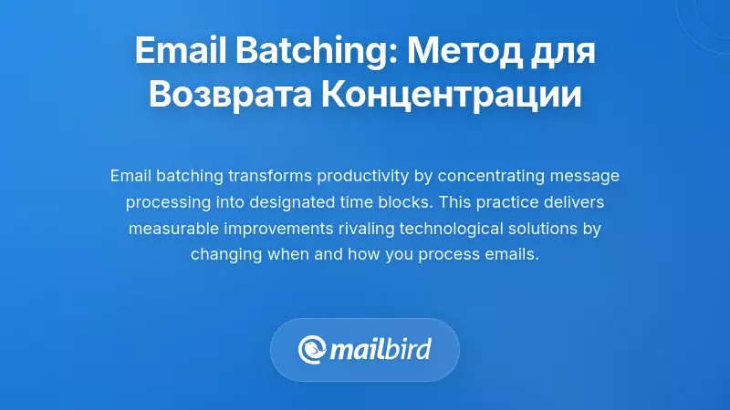 Группировка электронной почты: поведенческая практика, возвращающая ваше внимание