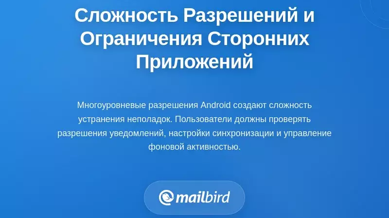 Сложность архитектуры разрешений и ограничения сторонних приложений