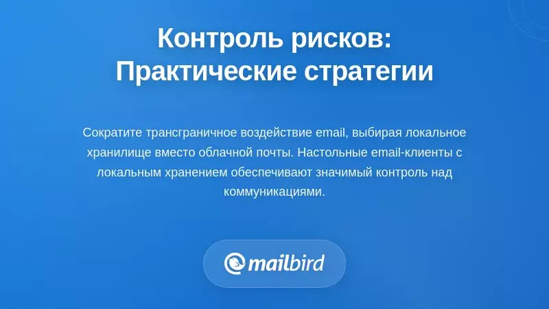 Практические стратегии и инструменты для контроля и защиты данных электронной почты от несанкционированной трансграничной передачи
