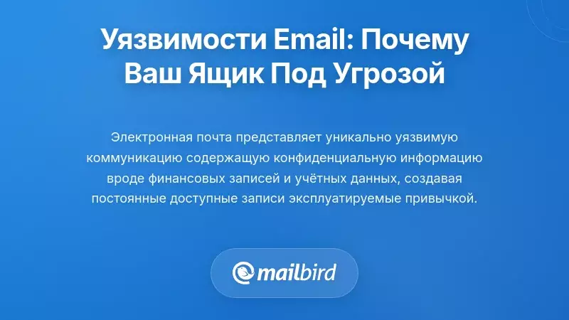 Уязвимости, связанные с электронной почтой: почему ваш почтовый ящик в уникальном риске
