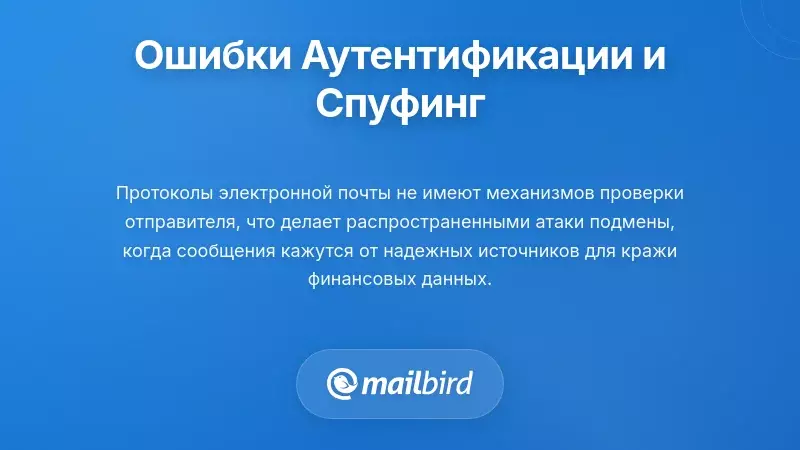 Диаграмма подделки электронной почты и отказа в аутентификации, показывающая проблемы с проверкой идентичности отправителя