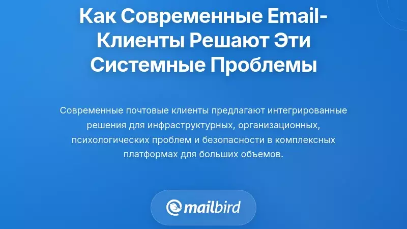 Как современные почтовые клиенты решают эти системные проблемы