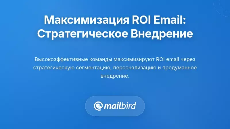 Стратегическая реализация email для максимизации ROI в операциях, ориентированных на клиента