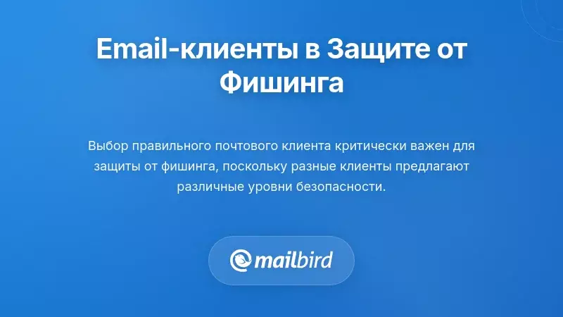 Критическая роль почтовых клиентов в вашей стратегии защиты от фишинга