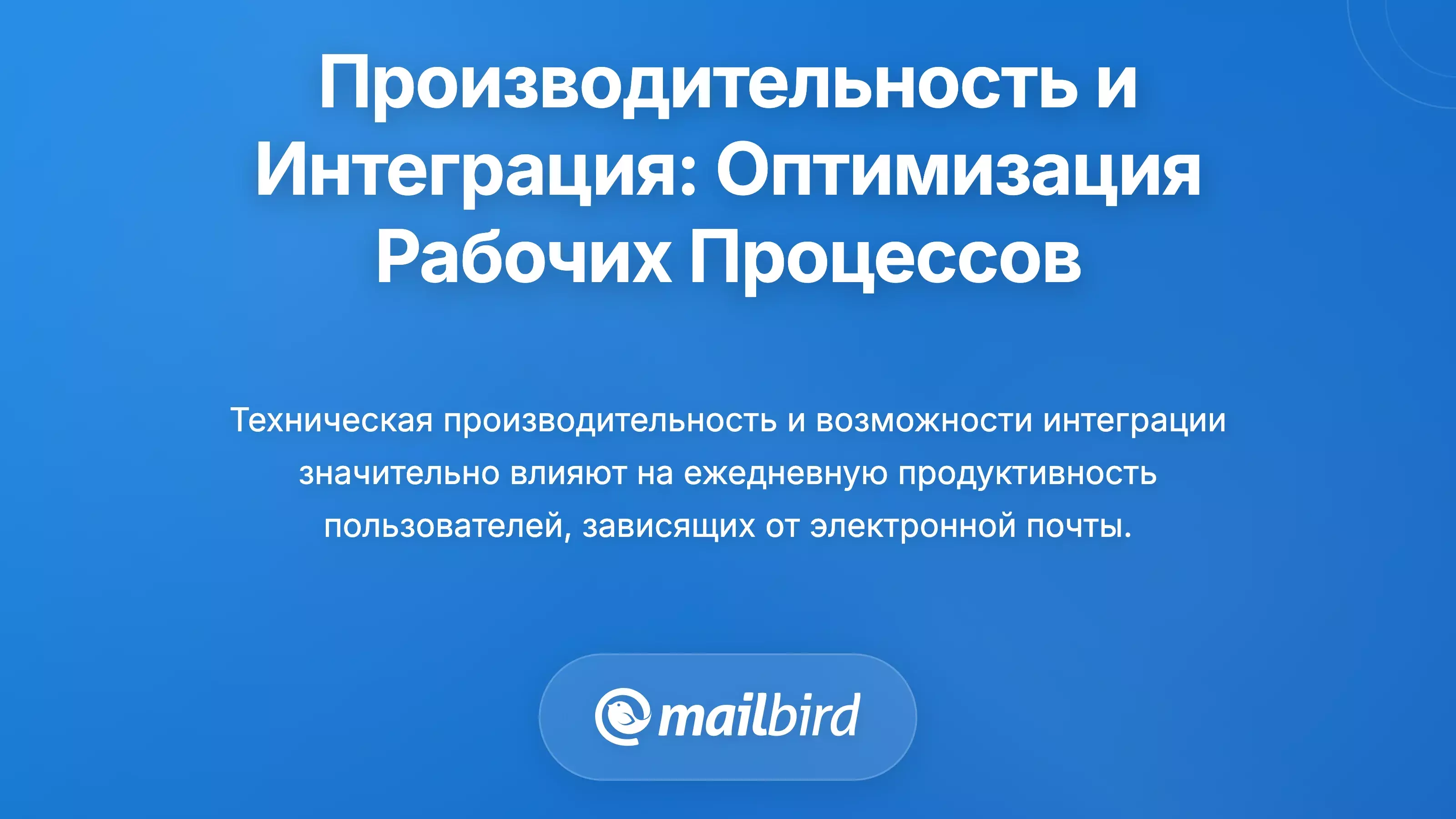 Производительность и интеграция: Оптимизация эффективности рабочего процесса