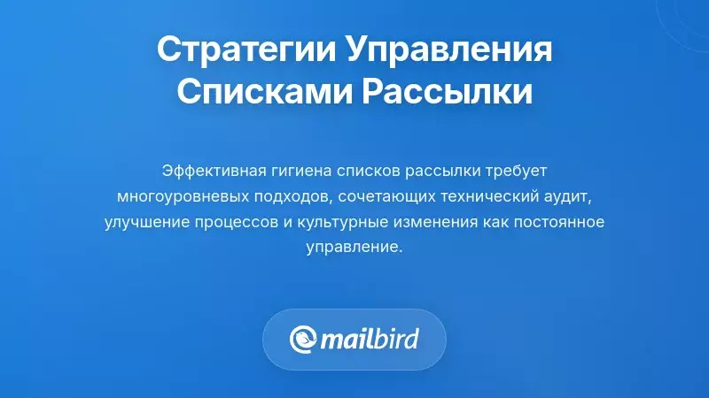 Комплексные стратегии по управлению списками рассылки электронной почты