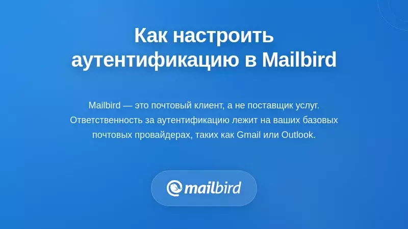 Как пользователи Mailbird должны реагировать на требования к аутентификации
