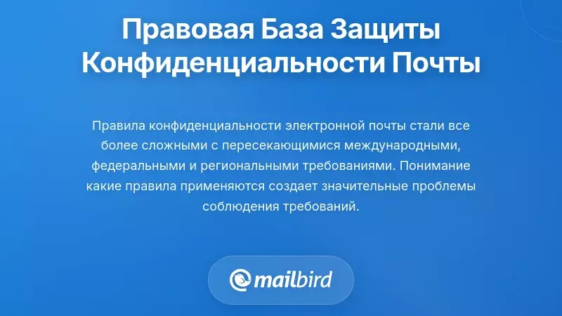 Регуляторная основа, требующая защиты конфиденциальности электронной почты