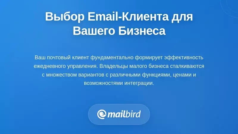 Выбор правильного почтового клиента для нужд вашего бизнеса