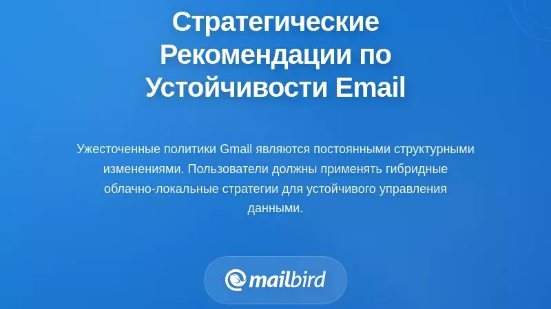 Стратегические рекомендации для долгосрочной устойчивости электронной почты