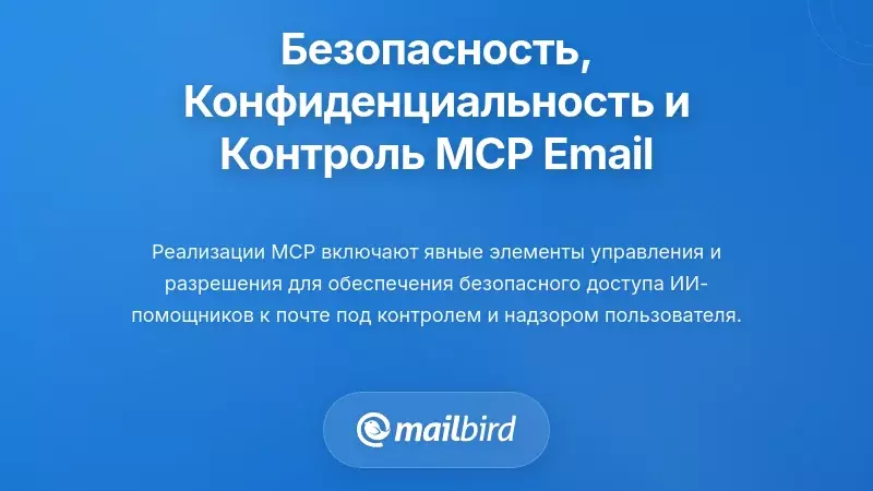 Безопасность, конфиденциальность и контроль: решение вопросов электронной почты MCP