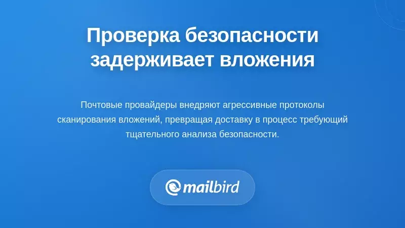 Задержки при сканировании безопасности: новая реальность доставки вложений электронной почты