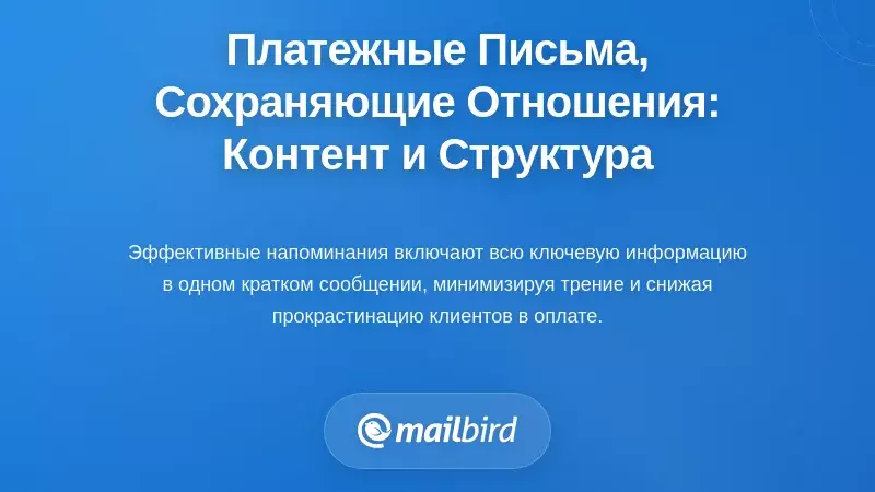 Создание писем с напоминаниями о просроченных платежах, сохраняющих отношения: содержание и структура