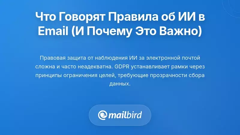 Что говорят нормативные акты об ИИ для электронной почты (и почему это важно для вас)