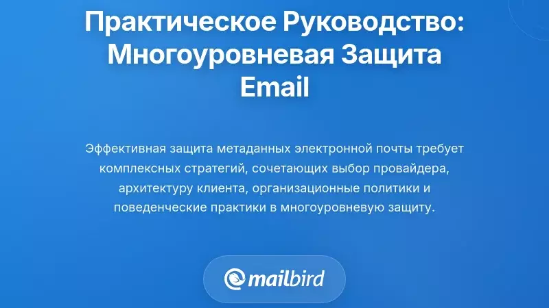 Практическая реализация: Создание многоуровневой защиты конфиденциальности электронной почты