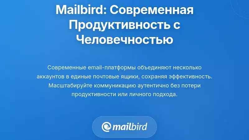 Mailbird: Современная продуктивность электронной почты с сохранением человеческого контакта