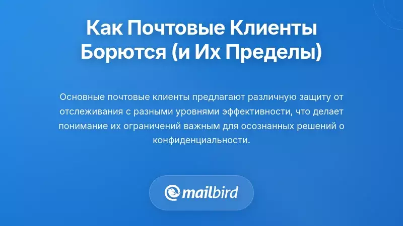 Как почтовые клиенты противостоят отслеживанию (и их ограничения)