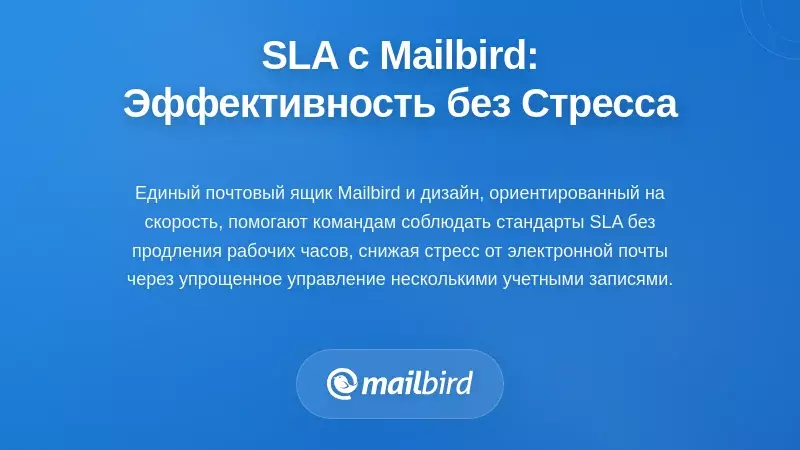 Внедрение ваших SLA с Mailbird: Практические инструменты для бездавительного реагирования