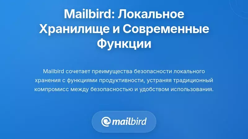 Mailbird: Практическое локальное хранение с современными функциями