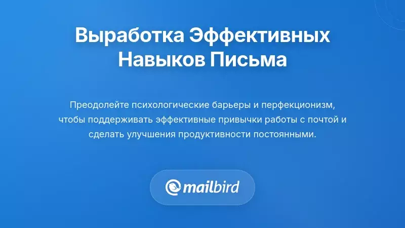Человек вырабатывает устойчивые привычки работы с электронной почтой с помощью календарного планирования и панели отслеживания рутины