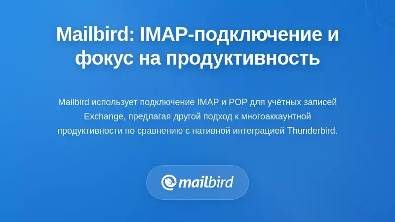 Чем отличается подход Mailbird: подключение на основе IMAP с акцентом на продуктивность