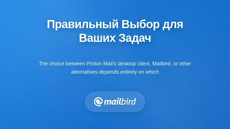 Сравнительная таблица почтовых клиентов, показывающая Proton Mail, Mailbird и альтернативы для пользователей, ориентированных на конфиденциальность в 2025 году
