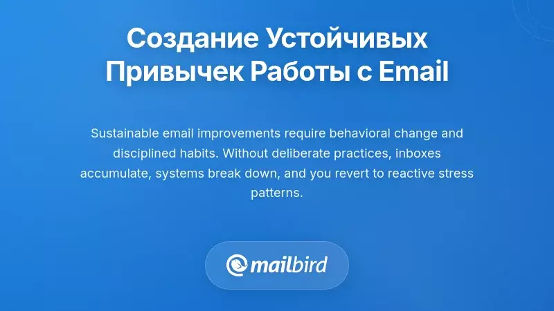 Формирование устойчивых привычек обработки электронной почты и изменение поведения