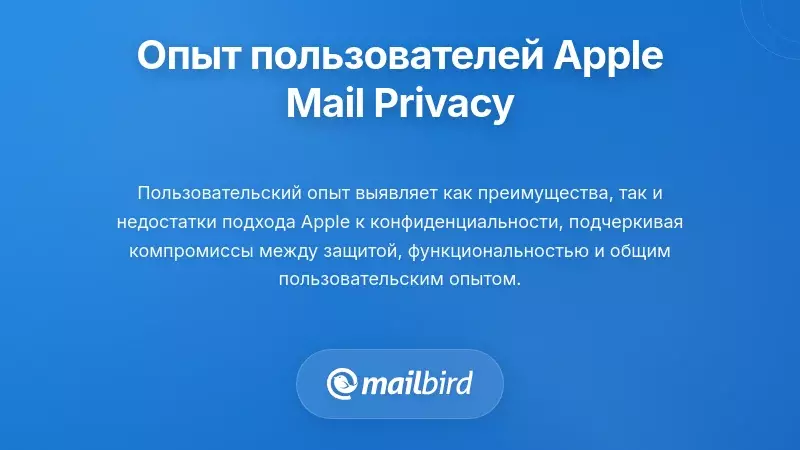 Опыт пользователей: реальные взгляды на защиту конфиденциальности в Apple Mail