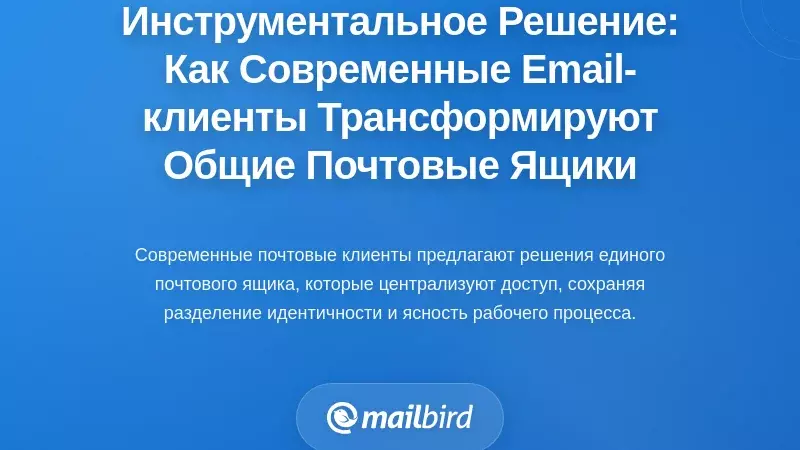 Решение с помощью инструментов: как современные почтовые клиенты трансформируют рабочие процессы совместных почтовых ящиков