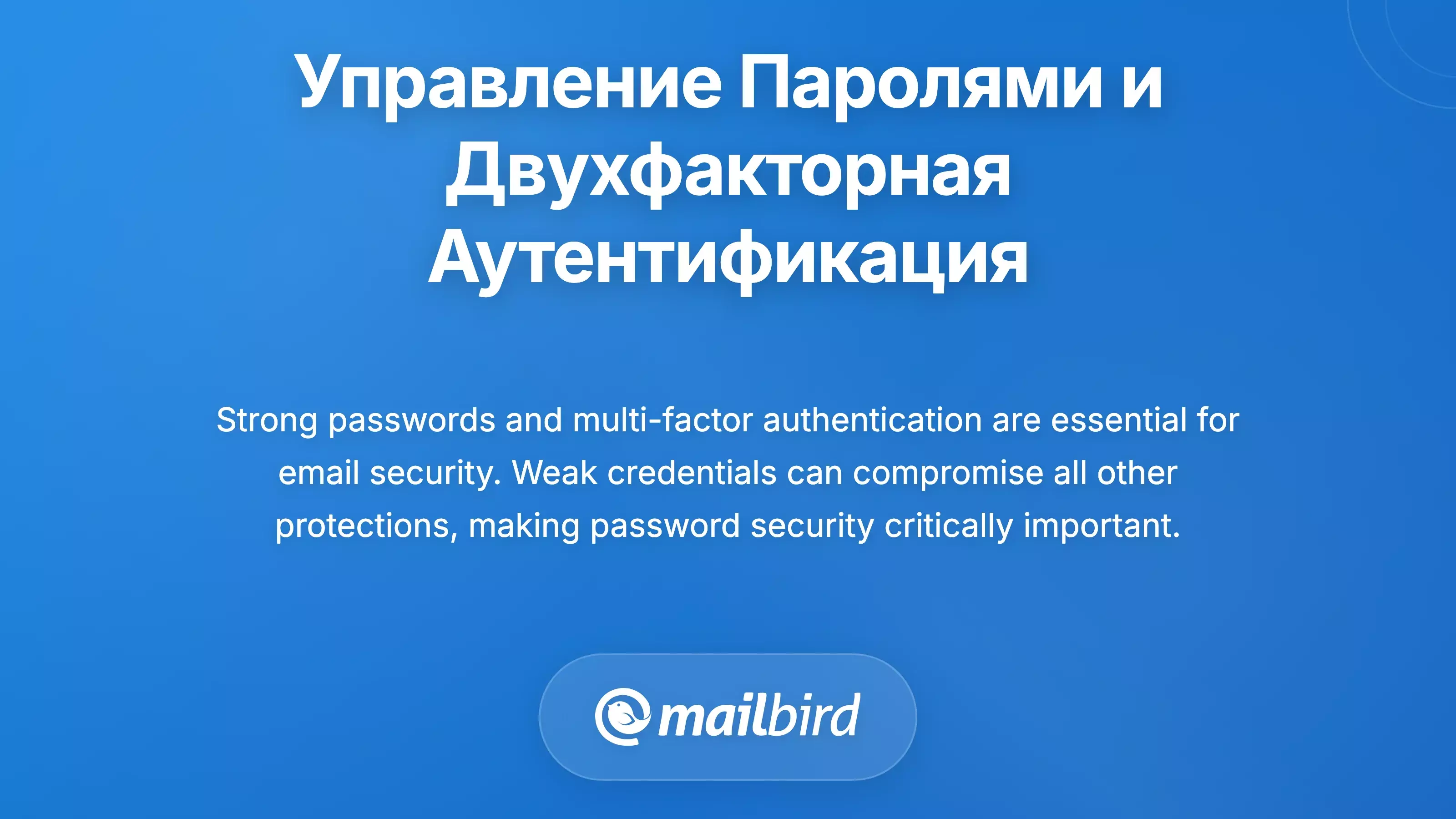Надежное управление паролями и многофакторная аутентификация