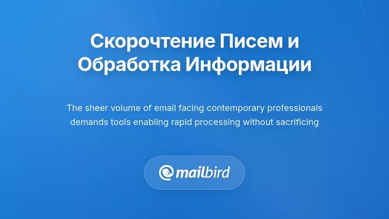 Скорочтение электронной почты и быстрое восприятие информации