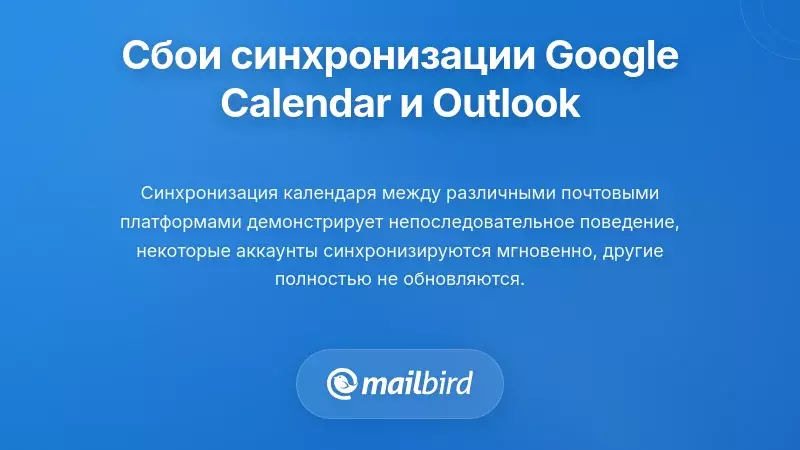 Неудачи синхронизации календарей между платформами: когда Google Календарь и Outlook не могут синхронизироваться