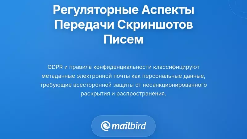 Последствия соблюдения нормативных требований и комплаенса при обмене скриншотами электронной почты