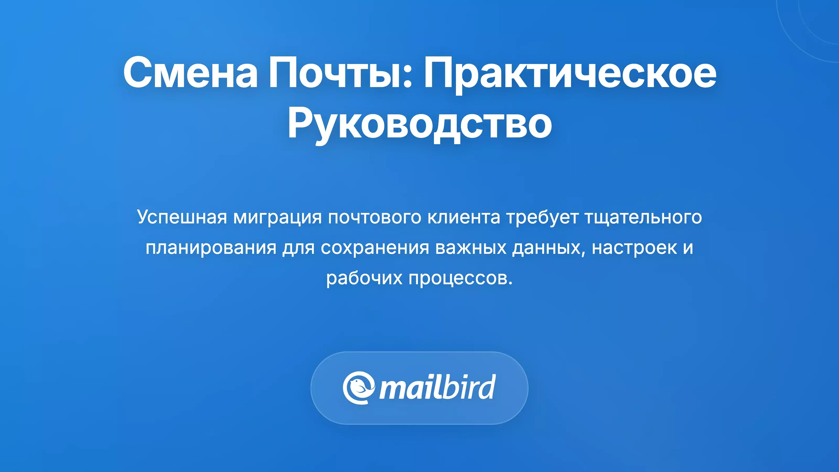 Переход: Практические шаги для миграции почтового клиента