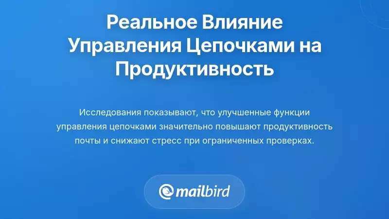 Реальное влияние управления почтовыми потоками на продуктивность